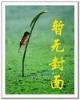 修真现代生活录