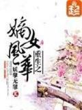 龙凤双宝厉少的寻妻之路免费阅读